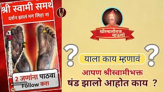 आपण श्रीस्वामीभक्त षंड झालो आहोत काय ? @ShreeSwamirajMaulee21