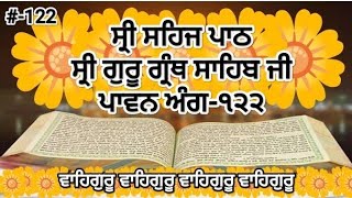 ਸ੍ਰੀ ਸਹਿਜ ਪਾਠ ਸ੍ਰੀ ਗੁਰੂ ਗ੍ਰੰਥ ਸਾਹਿਬ ਜੀ ਅੰਗ ੧੨੨ Siri Sehaj paath SGGS ANG 122 JS Nitnem Gurbani