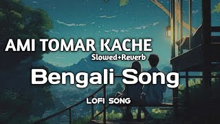 AMI TOMAR KACHE RAKHBO||(slowed and reverb)lofi song||Arijit Singh Bengali Song||#trending #lofisong