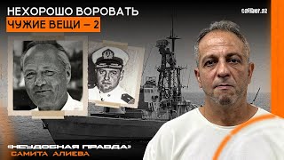 Нехорошо воровать чужие вещи – 2. «Неудобная правда» Самита Алиева