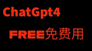 ChatGpt4 免费用 AI教你使用skype打电话