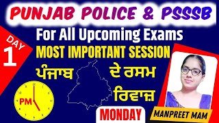 PUNJABI | ਪੰਜਾਬ ਦੇ ਰਸਮ ਰਿਵਾਜ਼ | DAY-1| 05:00 PM | PSSSB CLERK \u0026 PUNJAB POLICE | BY MANPREET MAM