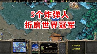 5个炸弹人，一个神秘高手，折磨前WCG冠军！魔兽争霸3