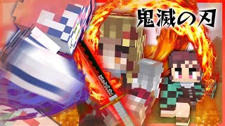 『鬼滅の刃』の世界で柱となり上弦の鬼を倒せ！！【マインクラフト｜まいくら】刀鍛冶の里編放送記念！