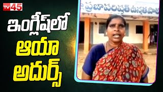 ఆయ‌మ్మ ఇంగ్లీష్ అదుర్స్.. || Bendapudi Govt School Aaya Speaking in English || TV45