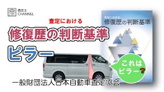 一般財団法人日本自動車査定協会　修復歴の判断基準　ピラー編