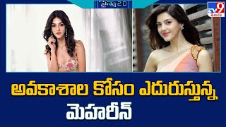 అవకాశాల కోసం ఎదురుస్తున్న మెహరీన్ | Mehreen Pirzada - TV9