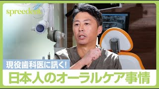 【SPREEDENT】歯医者さんが語る歯医者にいくタイミングやオーラルケア対策