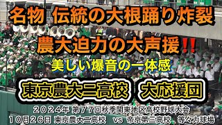 東京農大ニ高 大応援団📣大迫力の名物大根踊りが炸裂で勝利！！！