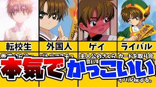 【カードキャプターさくら】李小狼まとめ！【徹底解説】