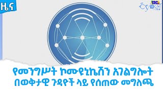 የመንግሥት ኮሙዩኒኬሽን አገልግሎት በወቅታዊ ጉዳዮች ላይ የሰጠው መግለጫ Etv | Ethiopia | News