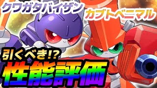 【メダロットS】カブトベニマル\u0026クワガタバイザン性能評価！引くべき？