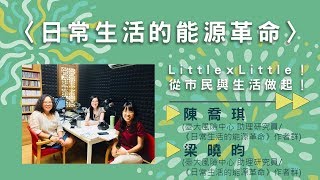 〈日常生活的能源革命〉Little x Little！從市民與生活做起！【needsRADIO X RSPRC】