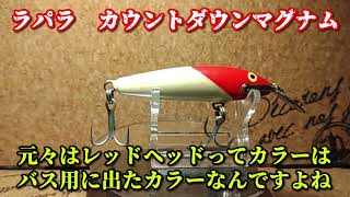 【ルアー紹介322】COUNT DOWN MAGNUM【Rapala】