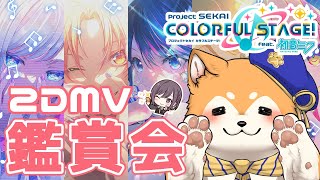 【 プロセカ / 初見歓迎 】2DMVを隅から隅まで鑑賞する🐕🌟【#犬ゆうライブ / #柴犬Vtuber】