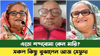 আমার হাসু আপা | Sheikh Hasina & Sefat Ullah Sefuda | BD News