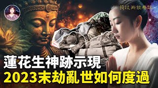 蓮花生大士千年預言正在應驗！2023末劫亂世如何度過？｜琦玟街談巷說 第71期