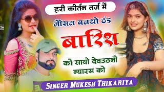 मौसम बनयो ठंड बारिश को सायो देवउठनी ग्यारस को ll Singer Mukesh Thikariya ll #viral