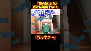 【ヤバイ】イッチ「俺の妹は絶対に結婚できない理由がある」【ゆっくり解説】【2ch名作スレ】#Shorts