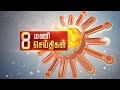 Headlines Now | Night 8 PM | 29-06-2024 | Sun News | Tamil News Today | Latest News