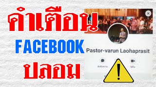 คำเตือน Facebook ปลอมใช้ชื่ออาจารย์หมอวรุณ Fake Facebook using the name of Pastor Varun Laohaprasit