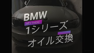 初登場!!BMW　1シリーズ　E87　オイル交換