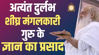 अत्यंत दुर्लभ और शीघ्र मंगलकारी गुरु के ज्ञान का प्रसाद | HD | Sant Shri Asharamji Bapu