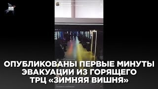 Опубликованы первые минуты эвакуации из кинозалов ТЦ \