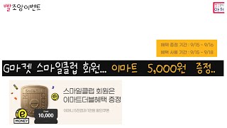 빨조앙이벤트 G마켓 스마일클럽 회원... 이마트  5,000원  증정..