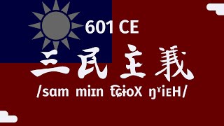 【Early Middle Chinese / 早期中古漢語】Republic of China/Taiwan national anthem / 中華民國國歌