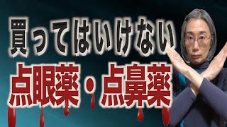 【警告!!】買ってはいけない点眼薬とは？！