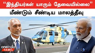 China உடனான ஒப்பந்தத்திற்குப்பிறகு மீண்டும் India-வை சீண்டிய Maldives | Oneindia Tamil