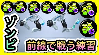 【スプラトゥーン２】前線で戦いたくばゾンビで特訓あるのみ！！【スパッタりークリア／夫婦実況／おたんこ夫婦／初心者】