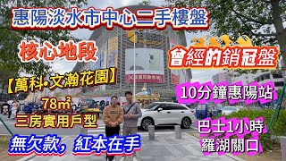 惠陽淡水市中心二手物業 ▏【萬科文瀚花園】 ▏78方三房經典戶型，無欠款，紅本在手 ▏步行到大型商業，10分鐘惠陽高鐵站，巴士1小時可到羅湖關口 #萬科文瀚花園 #惠州樓盤 #惠州買樓 #惠州惠陽