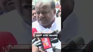 ಸ್ಟಾಲಿನ್ ಸ್ನೇಹಿತ ಅಲ್ವಾ? | HD Kumaraswamy | #jds #politics #shorts