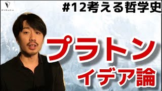 プラトンのイデア論をご紹介【考える哲学史】#12