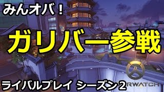 【みんオバ！】ガリバー参戦！【麗江タワー】