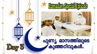 പുണ്യ മാസത്തിലൂടെ കുഞ്ഞറിവുകൾ..| നിസ്ക്കാരം | RAMADAN SPECIAL EPISODE | DAY-3 | TripleN