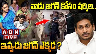 🔴LIVE: నాడు జగన్ కోసం షర్మిల.. ఇప్పుడు జగన్ ఎక్కడ ? || YS Jagan || Ys Sharmila || ABN Digital