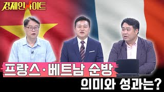 [24회] 세일즈 외교로 대규모 투자 유치, 프랑스 베트남 순방 성과와 의미는? _경제인사이트