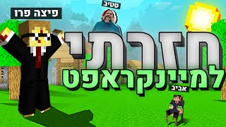 חזרתי למיינקראפט! | המסע אל הכבשה (עם @Aviv_magic )