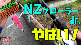 【五三川】NZクローラーJr.の威力爆発！【バス釣り】【こんぐらいでいいっしょ】