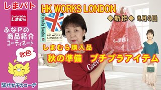 しまむら | しまパト ◆HK WORKS LONDON 新作8/3◆ 秋の準備開始！秋色プチプラアイテムでコーディネート 【50代大人女子のファッション】 ぷちあや | mumuさん 他