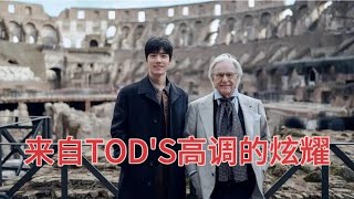 高奢不高冷的炫耀  TOD'S集团官博晒肖战和集团创始人兼总裁的合照