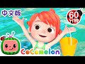 海滩日 | 大合集 | 經典熱門兒歌 | Kids Song | 動畫 | 童謠 | 儿童学习 | 卡通片 | CoComelon 中文 | Nursery Rhymes