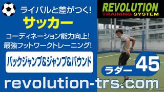 サッカー上達のためのコーディネーション能力向上！ 最強フットワークトレーニング！ ～ラダー基礎編～45