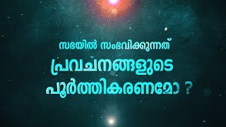 Shekinah Television|Special Programme|17-08-2019|സഭയിൽ സംഭവിക്കുന്നത് പ്രവചനങ്ങളുടെ പൂർത്തീകരണമോ