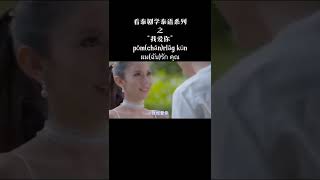 “我爱你”用泰语怎么说？ Subscribe na ka