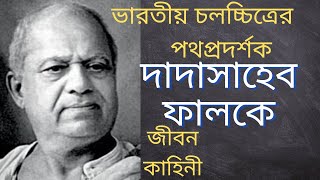 দাদাসাহেব ফালকের জীবন কাহিনী | Biography of DADASAHEB FALKE | চলচ্চিত্র | History | Indian Movie