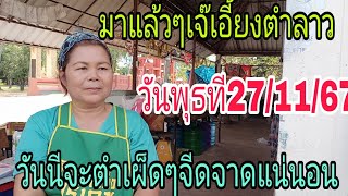 มาแล้วเจ๊เอี้ยงตำลาววันพุธที27/11/67ตำเผ็ดแซบๆให้กิน